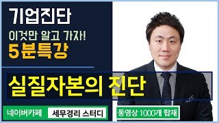 [기업진단 5분특강] 실질자본의 진단, 이것만 알고 가자 [임화섭 세무사의 5분특강]