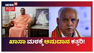 CM BSY Indulging In 'Revenge Politics'? Gurmitkal's Khasa Matha Swamiji Reacts