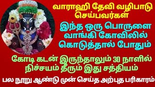 கோடிக்கணக்கான கடனும் நிச்சயம் தீரும் எந்த ஒரு பொருளை கோவிலுக்கு வாங்கிக் கொடுத்தால் போதும்