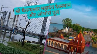 श्री चैतन्यस्वर महादेव देवस्थान | आंभोरा पुल 🌉 update | The Ambhora Bridge And The Mahadev Temple