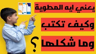 شرح المطوية|المنهج الحديث| للصف الثالث الإبتدائي،#التأسيس السليم،#مناهج دراسية