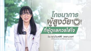 โภชนาการผู้สูงวัย ที่ผู้ดูแลควรใส่ใจ