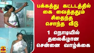 பக்கத்து கட்டடத்தில் கை வைத்ததும் சிதைந்த சொந்த வீடு.. 1 நொடியில் தலைகீழான சென்னை வாழ்க்கை