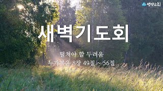 2025년 02월 13일 새벽기도회