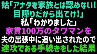 【スカッとする話】私を目の敵にする義母に｢家族じゃないから出ていけ！」と追い出された→義母の言う通り離婚。その後家を引き払った結果、義母と夫は泣きながら土下座をしｗ【修羅場】【朗読】【総集編