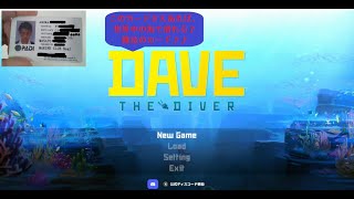 #1 【デイヴ・ザ・ダイバー】 DAVE THE DIVER