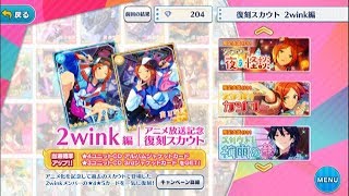 【ゆっくり実況】アニメ放送記念復刻スカウト2wink編10連【あんスタ】