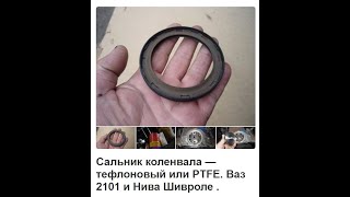 Сальник коленвала — тефлоновый или PTFE  Ваз 2101 и Нива Шивроле