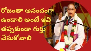 రోజంతా ఆనందంగా ఉండాలి అంటే లేవగానే ఇవి గుర్తు చేసుకోండి//sri chaganti koteswarao pravachanalu