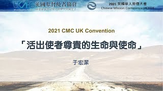 2021 英國華人差傳大會  「活出使者尊貴的生命與使命」1  「彰顯基督生命」的使者  于宏潔