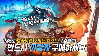 PS5로 호라이즌 포비든 웨스트 구매할 때 10,000원 아끼는 방법