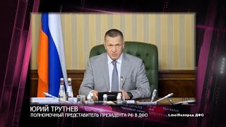 Юрий Трутнев провел заседание Оргкомитета ВЭФ-2022