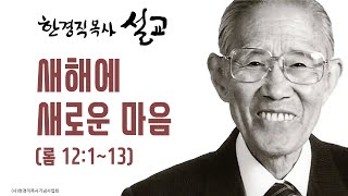 한경직 목사 설교 \