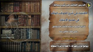 ( ويوضع الميزان والصراط * لا ظلم إِذ ذاك ولا اشتطاط )الدرس 10 من شرح رسالة الاقتصاد في صحيح الاعتقاد