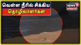 பாலம் கட்டும் பணியில் ஈடுபட்டிருந்த போது ஆற்றில் வெள்ளம் | வெள்ள நீரில் சிக்கிய தொழிலாளர்கள்