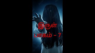 இருள்(irul) - Episode 7 | The Best Tamil Horror Story Ever |  kiki stories