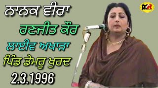 NANAK VEERA|RANJIT KAUR|LIVE SHOW|BANJO BACHITTAR ROMANA|ਲਾਈਵ ਅਖਾੜਾ|ਪਿੰਡ ਡੇਮਰੂ ਖੁਰਦ|1996