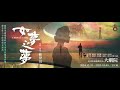 【庭雅小聚場】ep.77 聊聊如夢之夢│8小時360度環繞看戲│賴聲川的劇場史詩│演過都可以拿影帝影后│feat. 劉又菱