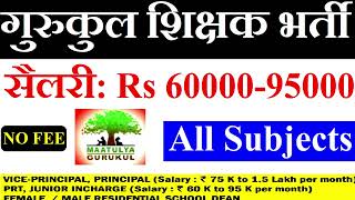 गुरुकुल शिक्षक भर्ती 2025-26 | सभी पोस्ट मे निकली वैकन्सी | फीस नहीं सैलरी : Rs 60000 95000 | जॉब