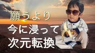 【今に浸る】問題を解決するには問題を創り出した次元から抜け出す事…今回もセルフケアのご紹介です👋