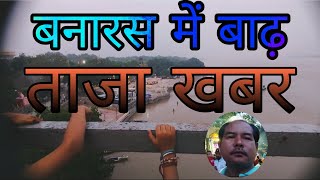 अब क्या हाल है बनारस में बाढ़ का | बनारस में बाढ़ 2022 |  Flood in Varanasi 2022