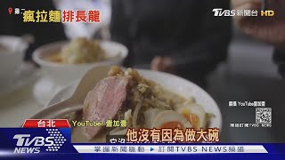 拉麵之亂! 網紅推台北11店爆紅 民眾瘋排｜TVBS新聞