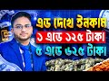 প্রতি কাজে ১২৫ টাকা ইনকাম। How to Make Online Income in 2024 – Your Complete Guide!