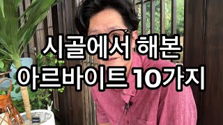 시골에서 해본 아르바이트 10가지