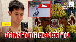 สางปมเหี้ยมหลานนายพลฆ่าหลานกำนัน ญาติเคาะโลงทั้งน้ำตาสั่งลากคอฆาตกร | ทุบโต๊ะข่าว | 31/1/67