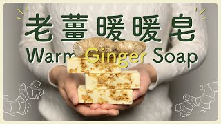 冬日必備！老薑暖暖皂，讓你從頭暖到心！Warm Ginger Soap, Winter Essential!