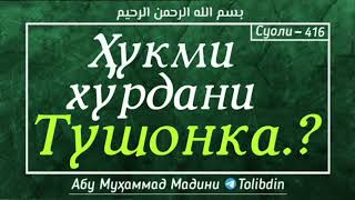 Суоли-416 Ҳукми хурдани Тушонка.? Абу Мухаммад Мадани