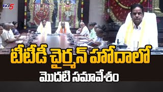 TTD Chairman First Meeting With Officials at Annamayya Bhavan | Tirumala | TTD EO Syamala Rao | TV5