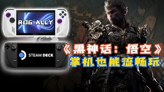 你的掌机也能流畅游玩《黑神话：悟空》！Steam Deck、ROG Ally性能测试工具实测