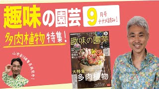 趣味の園芸9月号をナナメ読み！保存版！多肉植物特集！