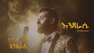 Sinishaw Legesse - ስንሻው ለገሰ - Enderase | እንደራሴ - പുതിയ എത്യോപ്യൻ സംഗീതം 2024 - ( ഔദ്യോഗിക വരികൾ വീഡിയോ)