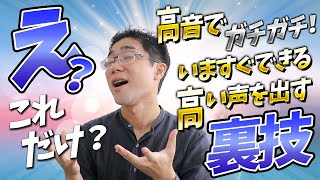 【高い声を楽に出す方法】ガチガチ張り上げ発声を2秒で改善する小技！