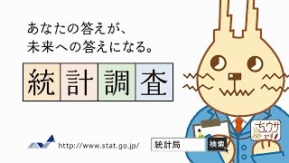 あなたの答えが、未来への答えになる。統計調査（ショートバージョン）