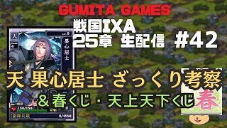 戦国IXA 25章 生配信(42) 果心居士 ざっくり考察！＆春くじ・天上天下くじ