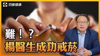 屢次戒煙失敗的楊醫生，最後成功了，他怎麼做到的？