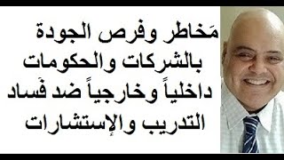 محمدهشام خطاب (27) مخاطر وفُرص الجودة مع تحليل سُوات وبيستل وبورتر وإيشكاوا Risks and Opportunities