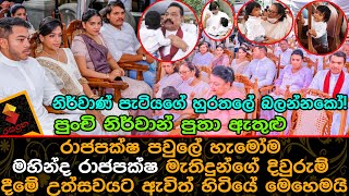 පුංචි නිර්වාන් පුතා ඇතුළු රාජපක්ෂ පවුලේ හැමෝම මහින්ද රාජපක්ෂ දිවුරුම් දීමේ උත්සවයට ඇවිත් හිටියේ Raja