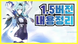 [원신] 1.5버전 업데이트 내용 요약