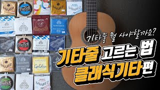 기타줄 고르는 법, ‘클래식기타’편