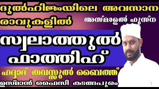 LIVE/സ്വലാത്തുൽ ഫാത്തിഹ് - ദുൽഹിജ്ജയിലെ പ്രാർത്ഥനകളും ദിക്റുകളും -  ഹദ്ദാദ്‌ - തവസ്സുൽ ബൈത്ത് -