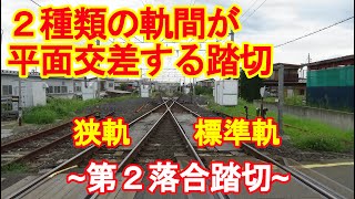 ２種類の軌間が平面交差する踏切【第２落合踏切】