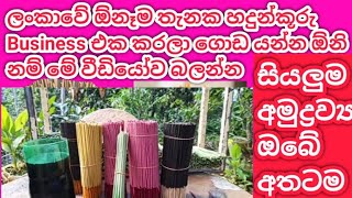 How to make incense sticks for business in home/අමුද්‍රව්‍ය ලංකාවේ ඕනෑම තැනකට නොමිලේම/Himaඇන්ඩ්Pasi