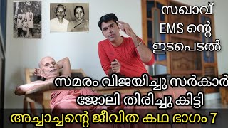 മാളികയിൽ ബാലകൃഷ്ണ മാരാരുടെ ജീവിത കഥ ll അന്ന് മുതൽ ആയിരിക്കണം അചാച്ചനും ഒരു സഖാവ് ആയത് 😊ll