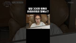 [실제상황] 일당 200만 원짜리 아르바이트의 정체는!? #shorts