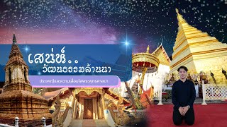 เสน่ห์แห่งวัฒนธรรมล้านนา | จังหวัดแพร่