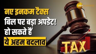 New Income Tax Bill: नए टैक्स बिल में क्या बदलेगा? जानिए बड़े बदलाव